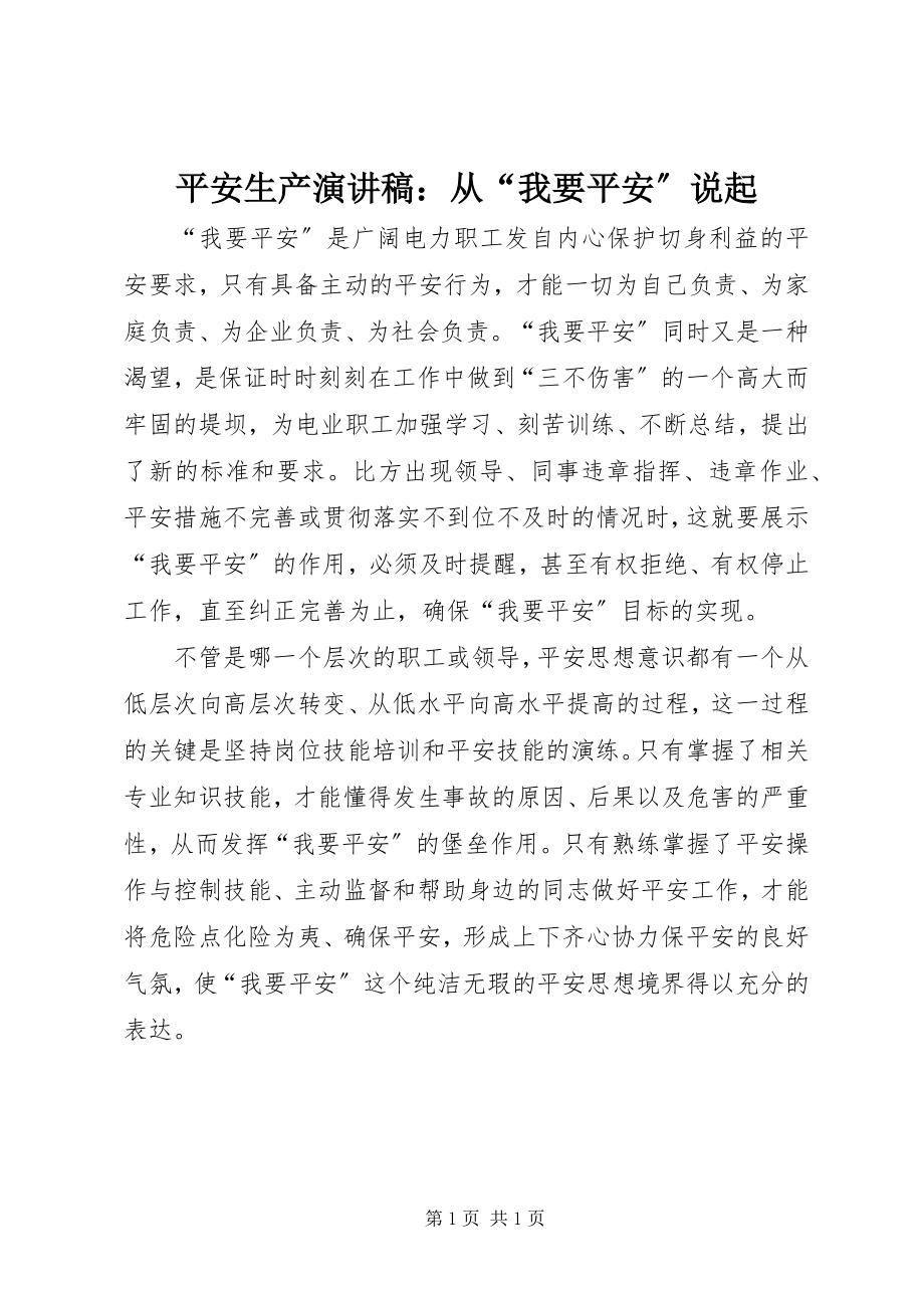 2023年安全生产演讲稿从“我要安全”说起2新编.docx_第1页