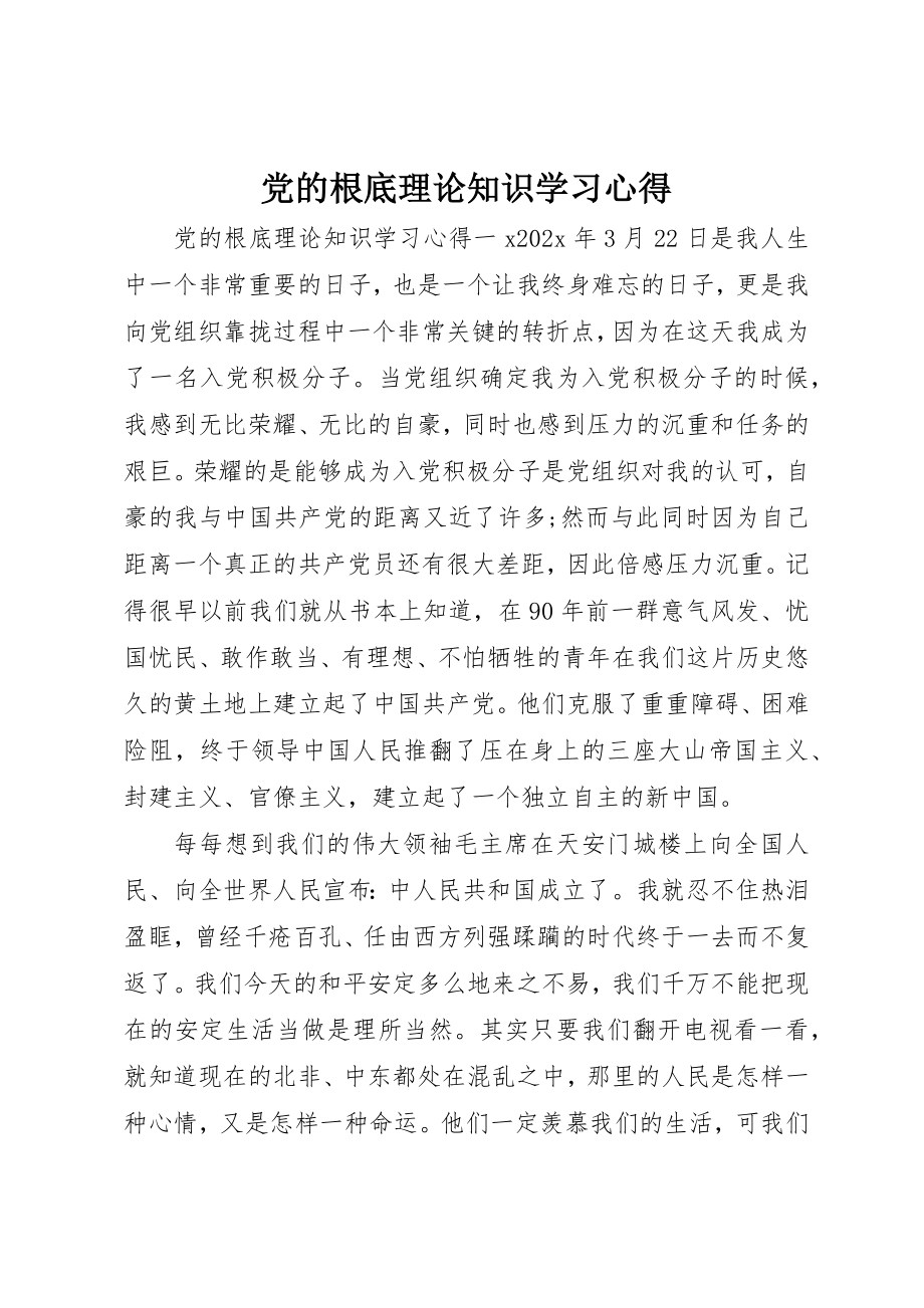 2023年党的基础理论知识学习心得.docx_第1页