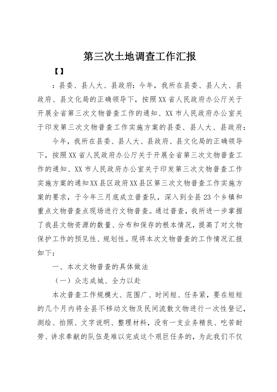 2023年第三次土地调查工作汇报新编.docx_第1页