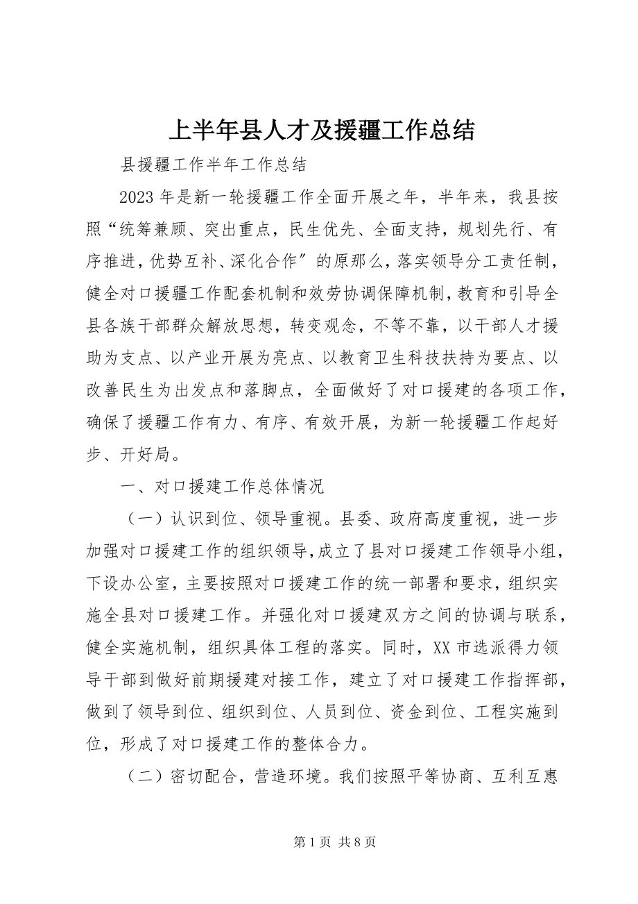 2023年上半年县人才及援疆工作总结.docx_第1页