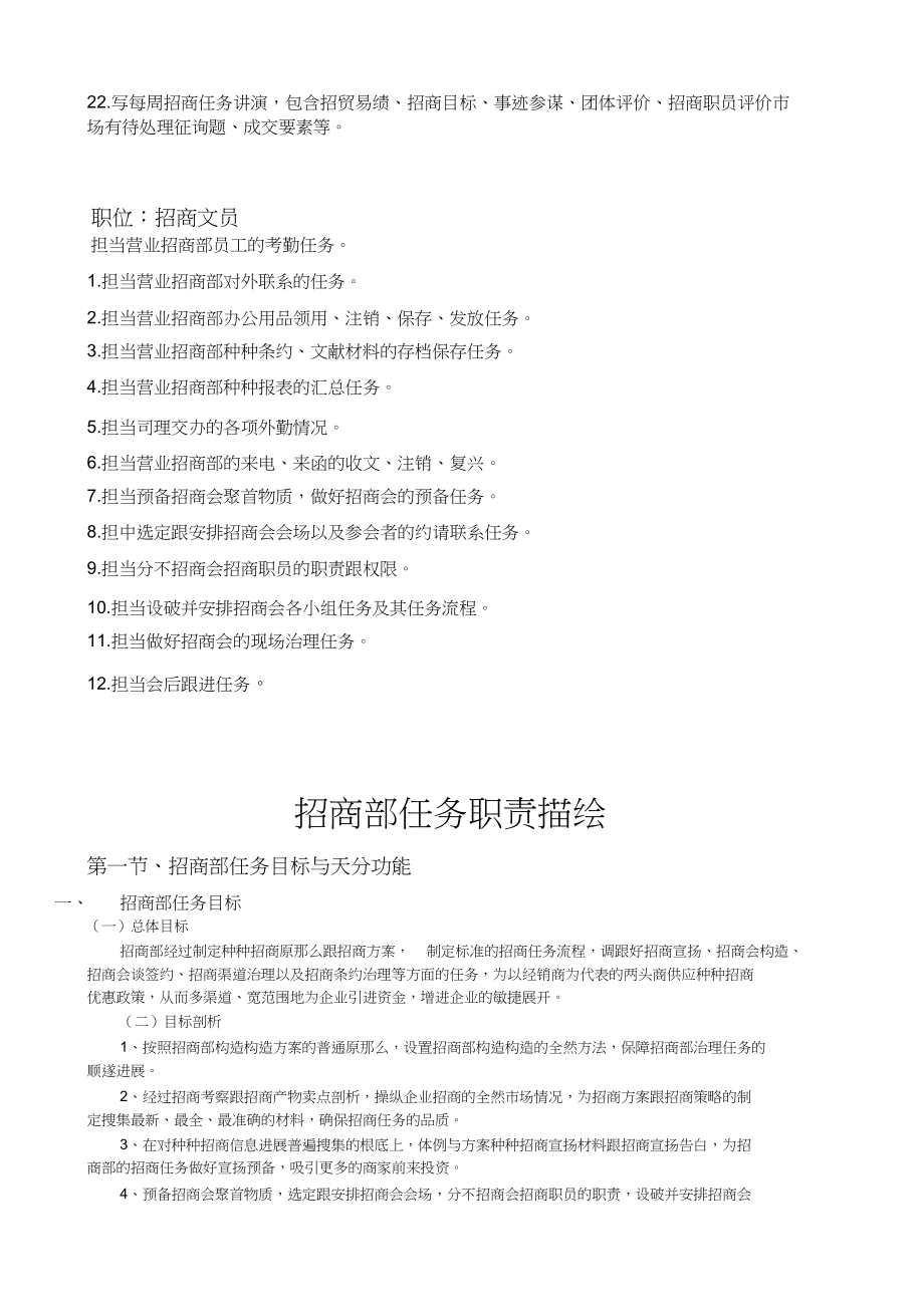 2023年招商管理部岗位职责说明.docx_第3页