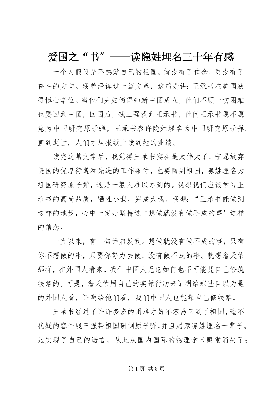 2023年爱国之“书”读《隐姓埋名三十年》有感新编.docx_第1页