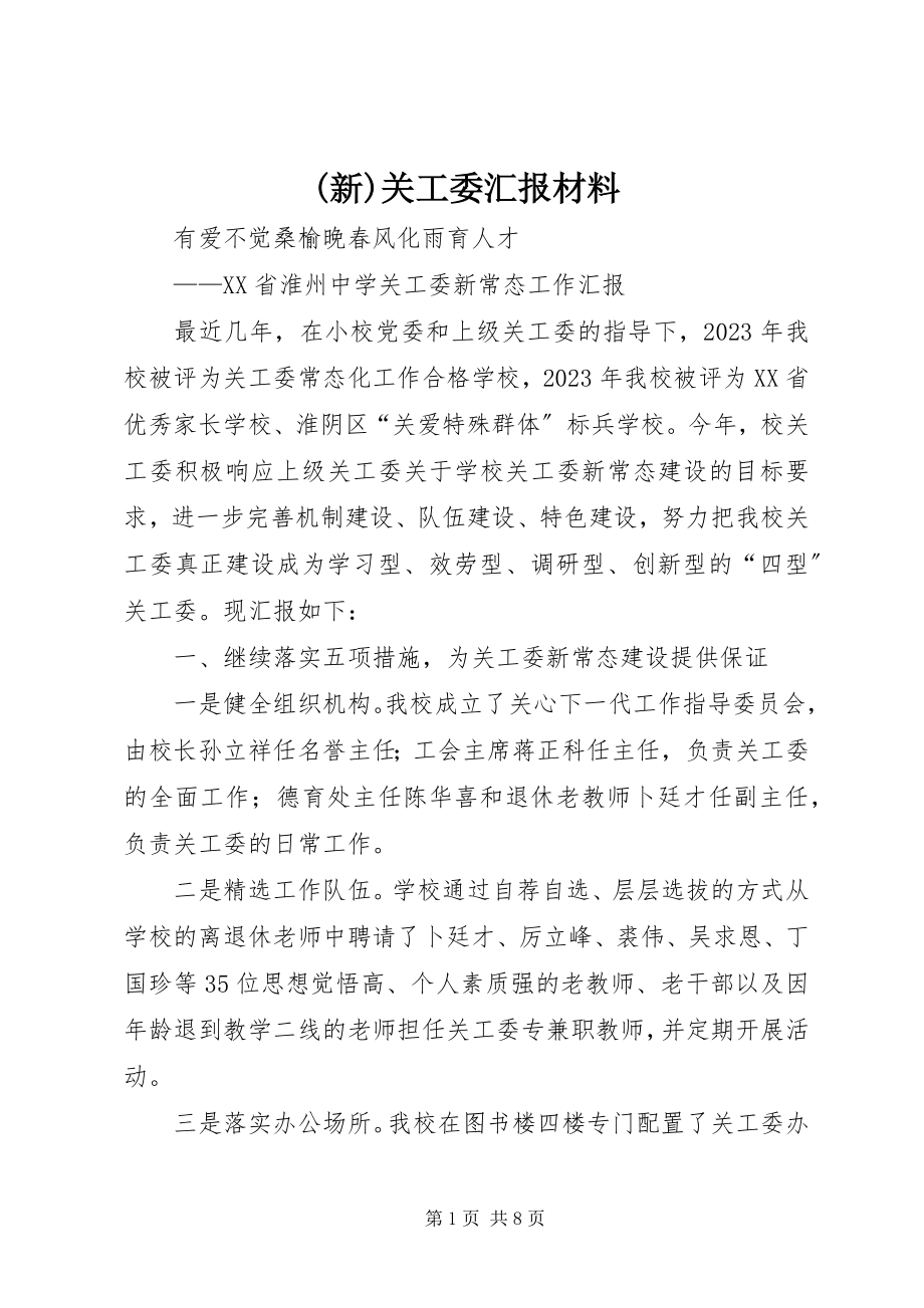 2023年新关工委汇报材料新编.docx_第1页