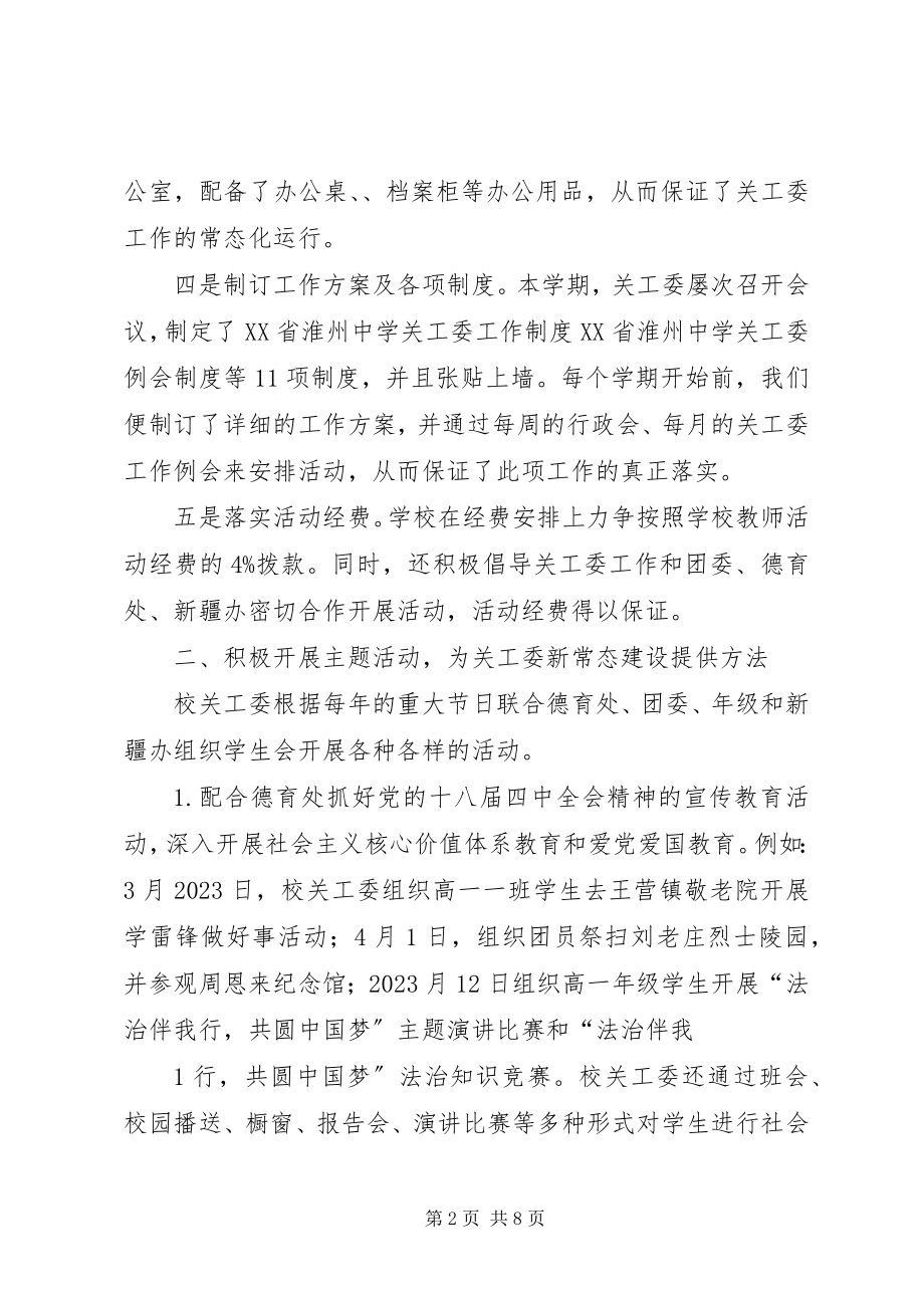 2023年新关工委汇报材料新编.docx_第2页