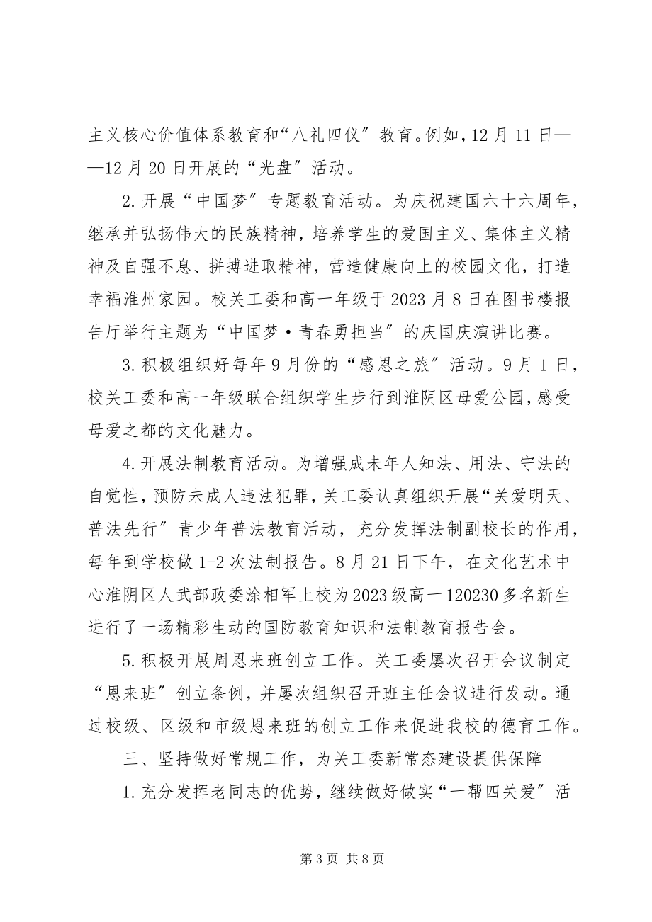 2023年新关工委汇报材料新编.docx_第3页