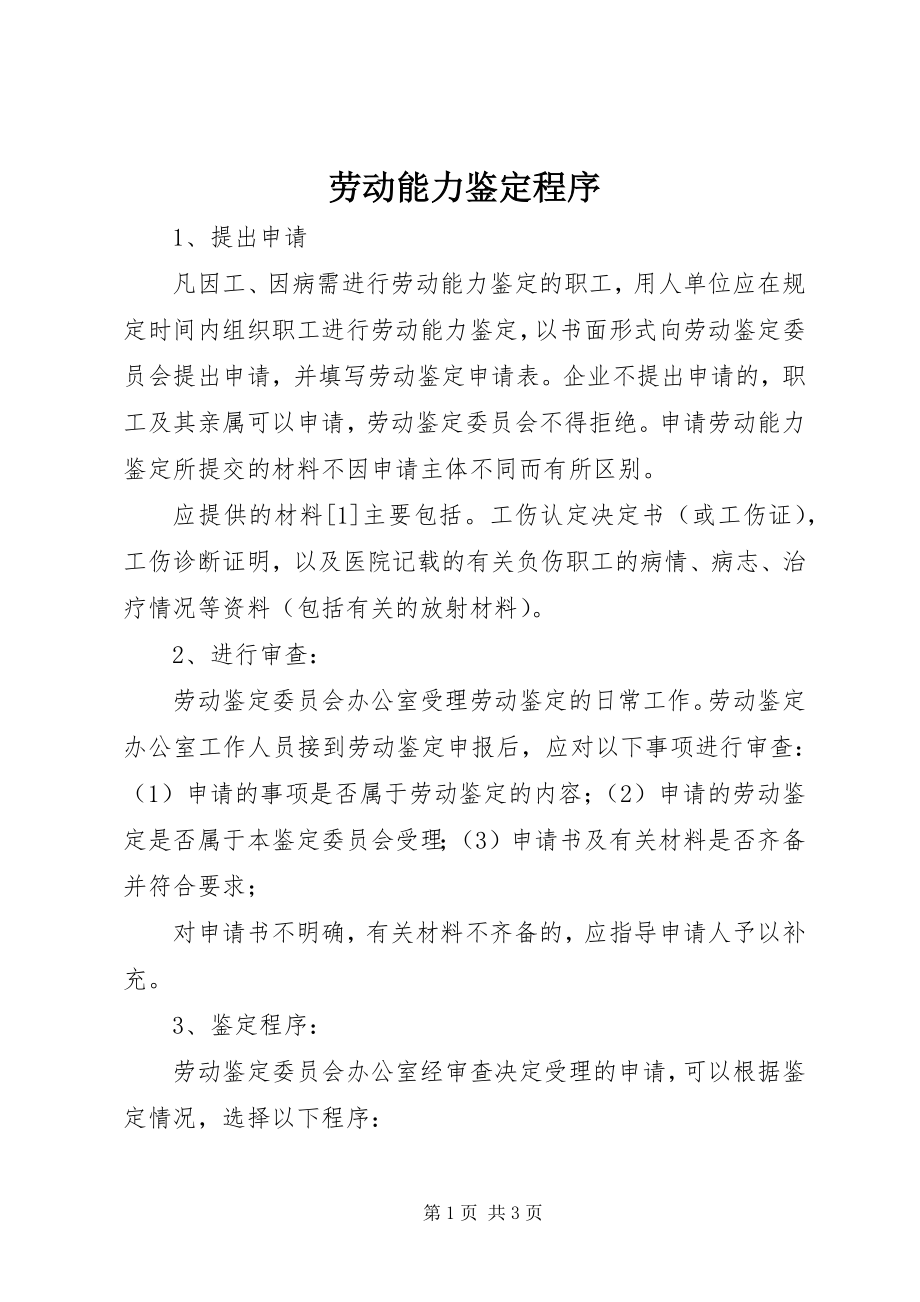 2023年劳动能力鉴定程序.docx_第1页