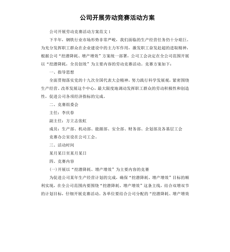 公司开展劳动竞赛活动方案.docx_第1页