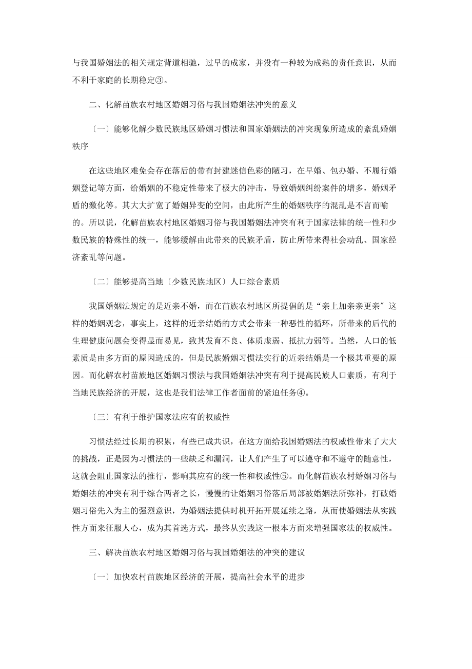 2023年苗族农村地区婚姻习俗与婚姻法冲突问题化解研究.docx_第2页