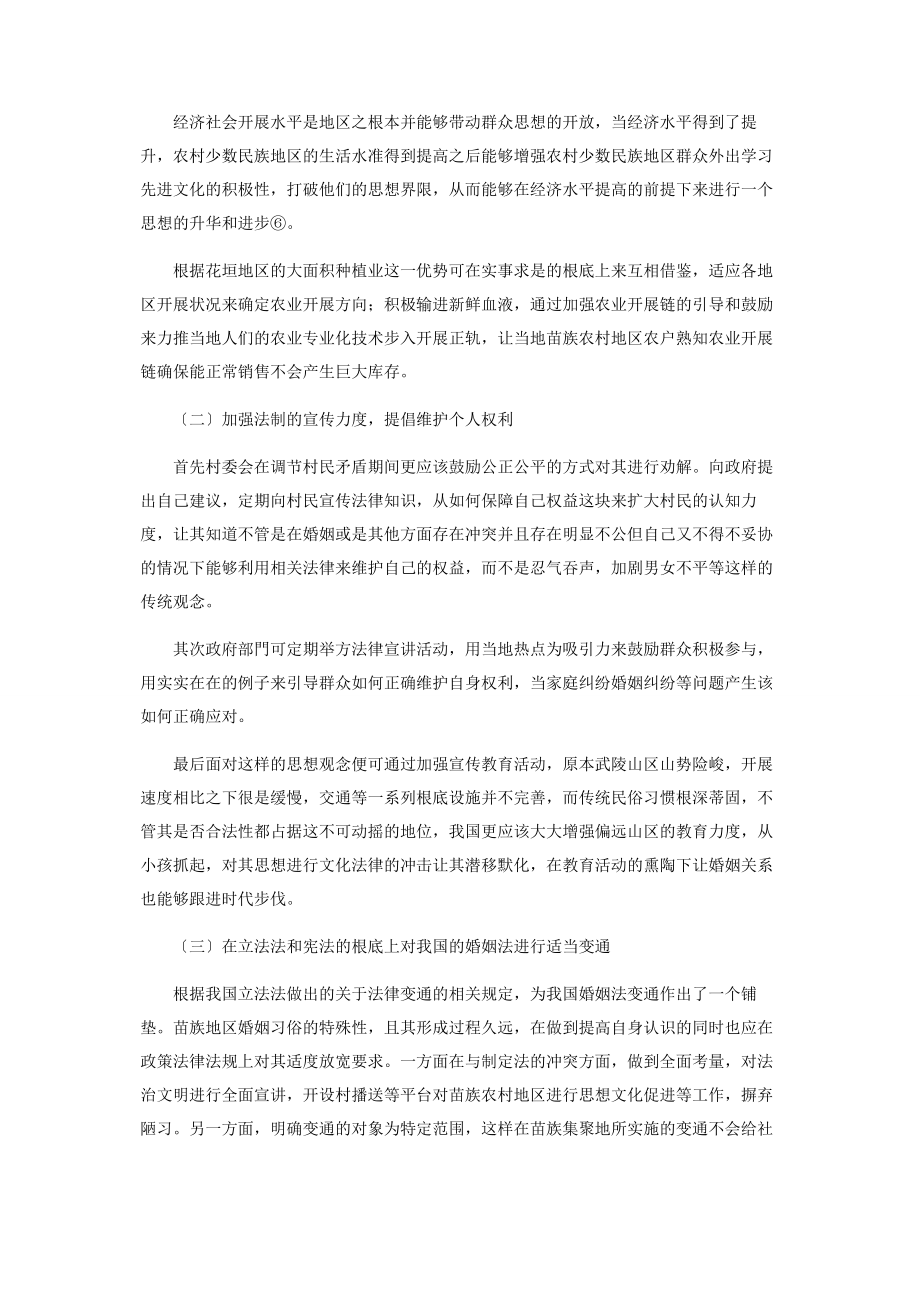 2023年苗族农村地区婚姻习俗与婚姻法冲突问题化解研究.docx_第3页