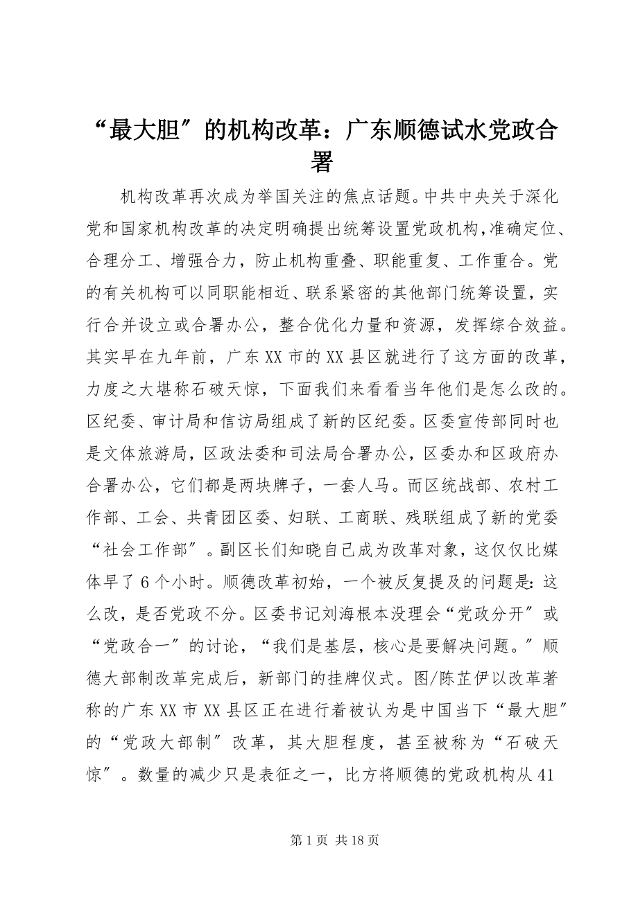 2023年最大胆的机构改革广东顺德试水党政合署.docx_第1页