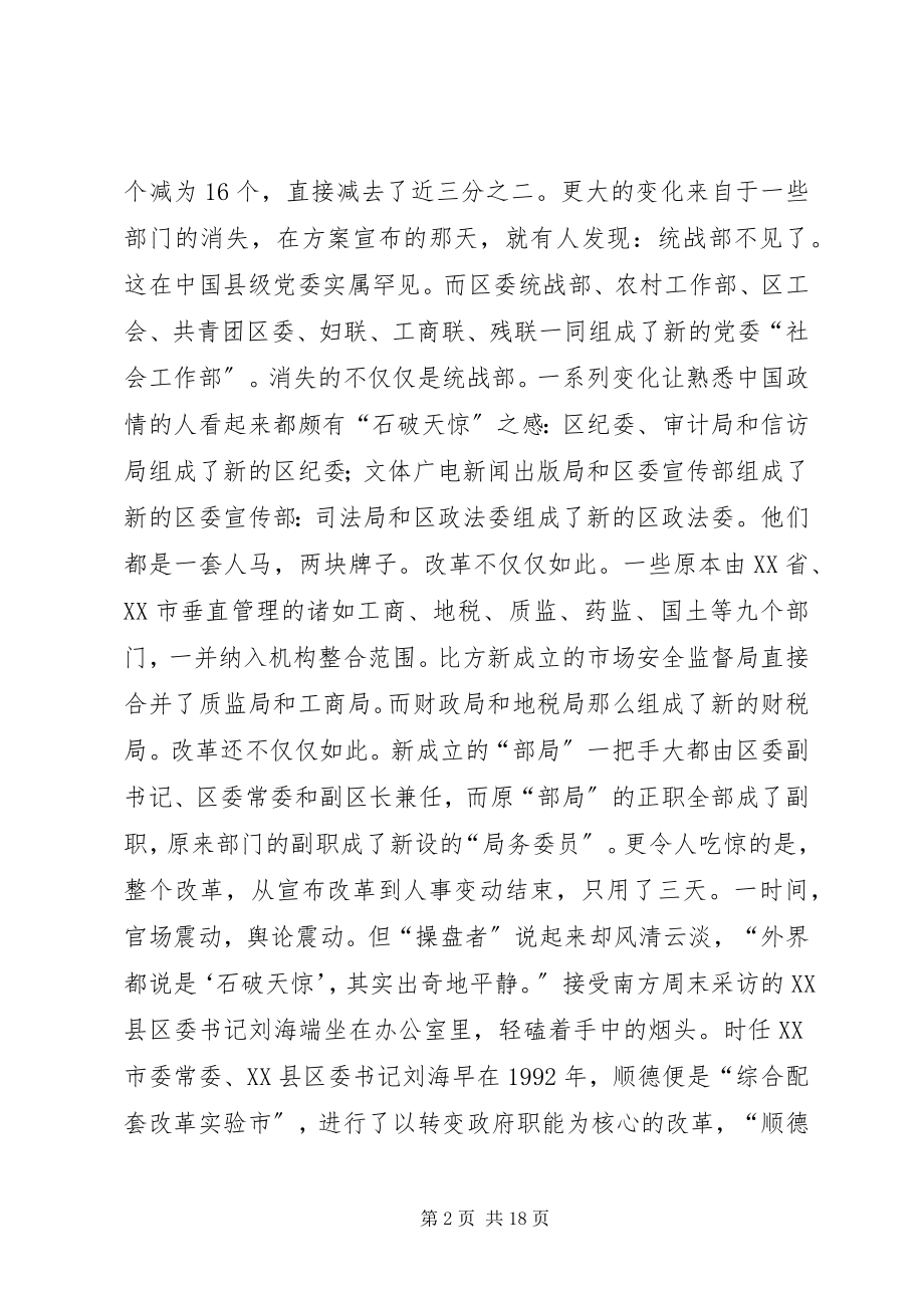 2023年最大胆的机构改革广东顺德试水党政合署.docx_第2页