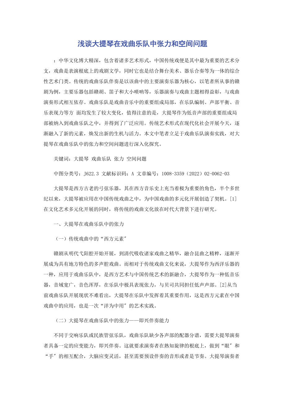 2023年浅谈大提琴在戏曲乐队中张力和空间问题.docx_第1页