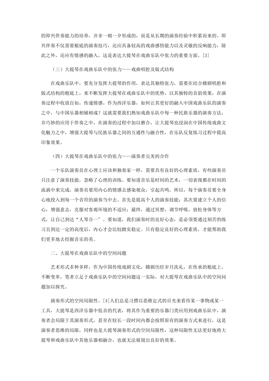 2023年浅谈大提琴在戏曲乐队中张力和空间问题.docx_第2页