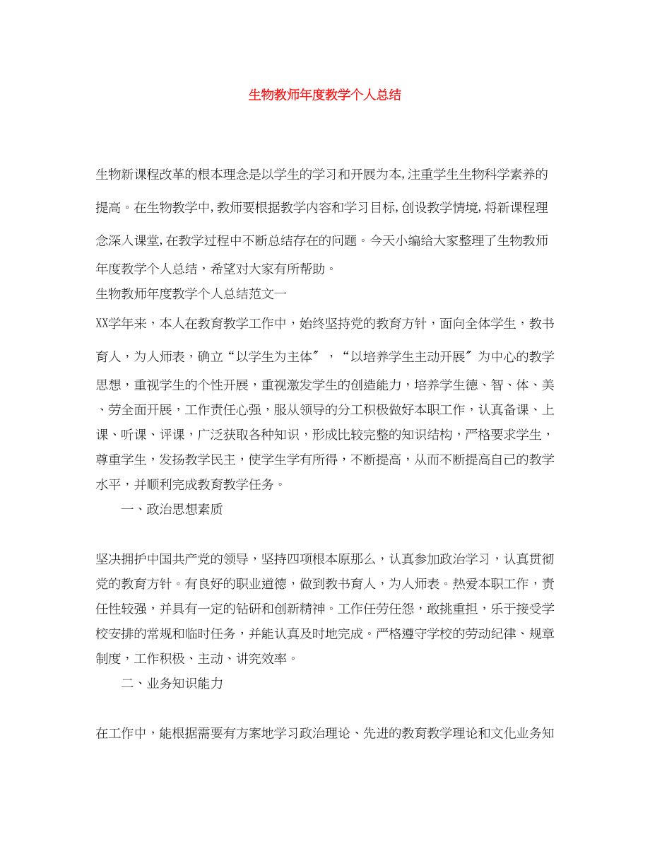 2023年生物教师度教学个人总结.docx_第1页