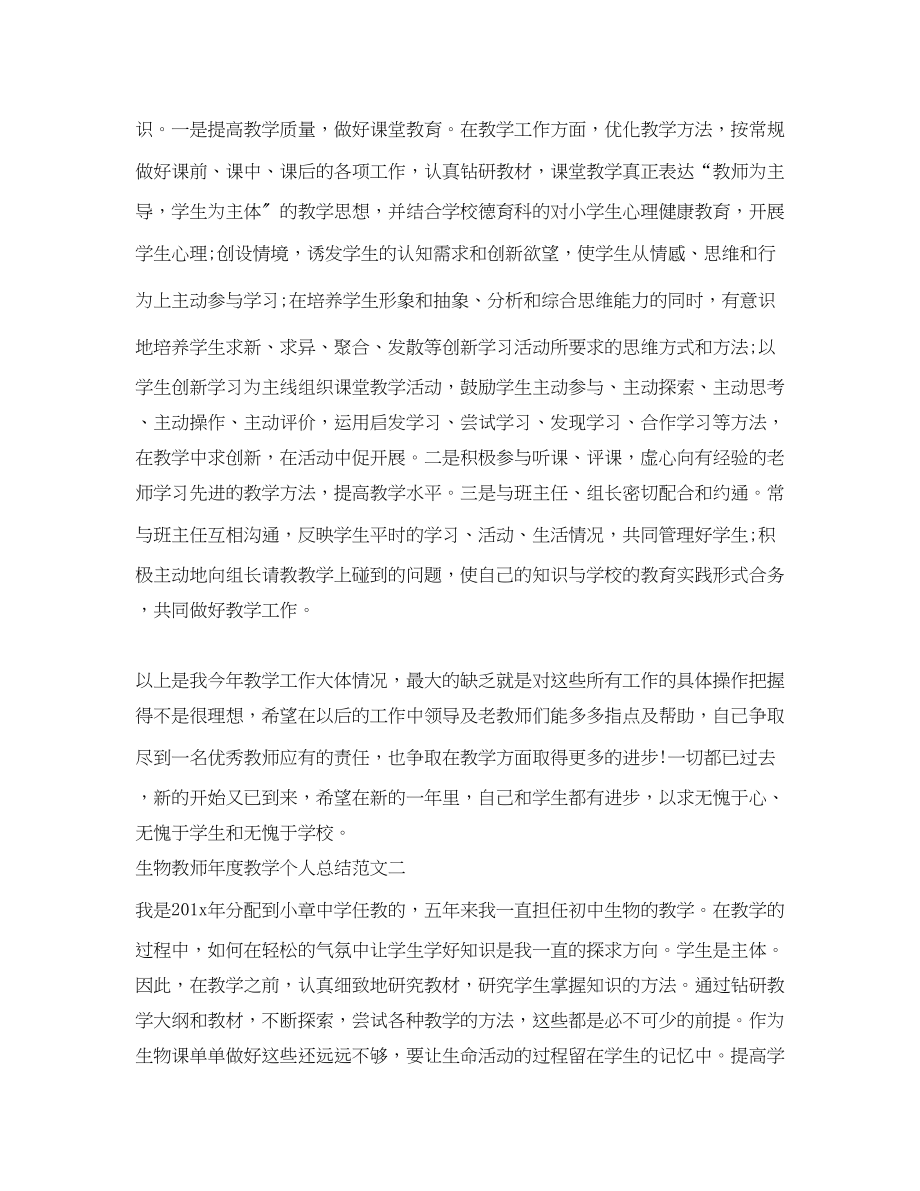 2023年生物教师度教学个人总结.docx_第2页