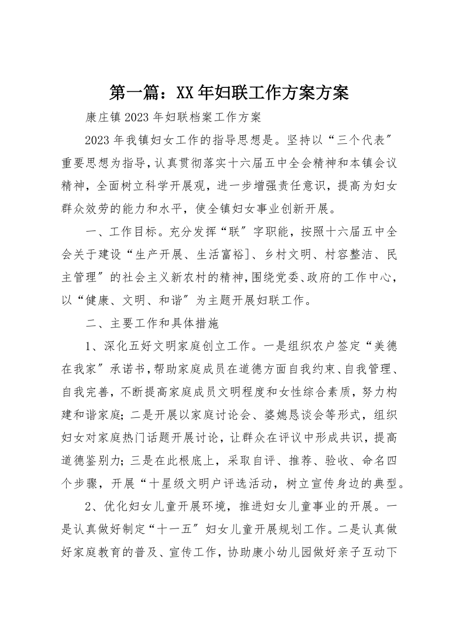 2023年xx某年妇联工作计划计划新编.docx_第1页