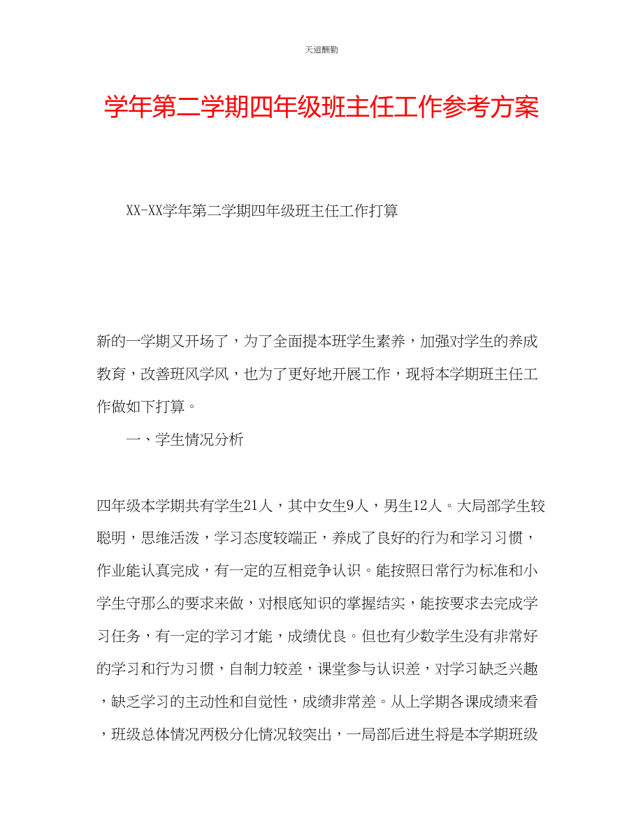 2023年学第二学期四级班主任工作计划.docx_第1页