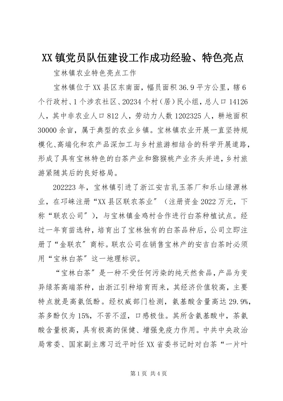 2023年XX镇党员队伍建设工作成功经验特色亮点新编.docx_第1页