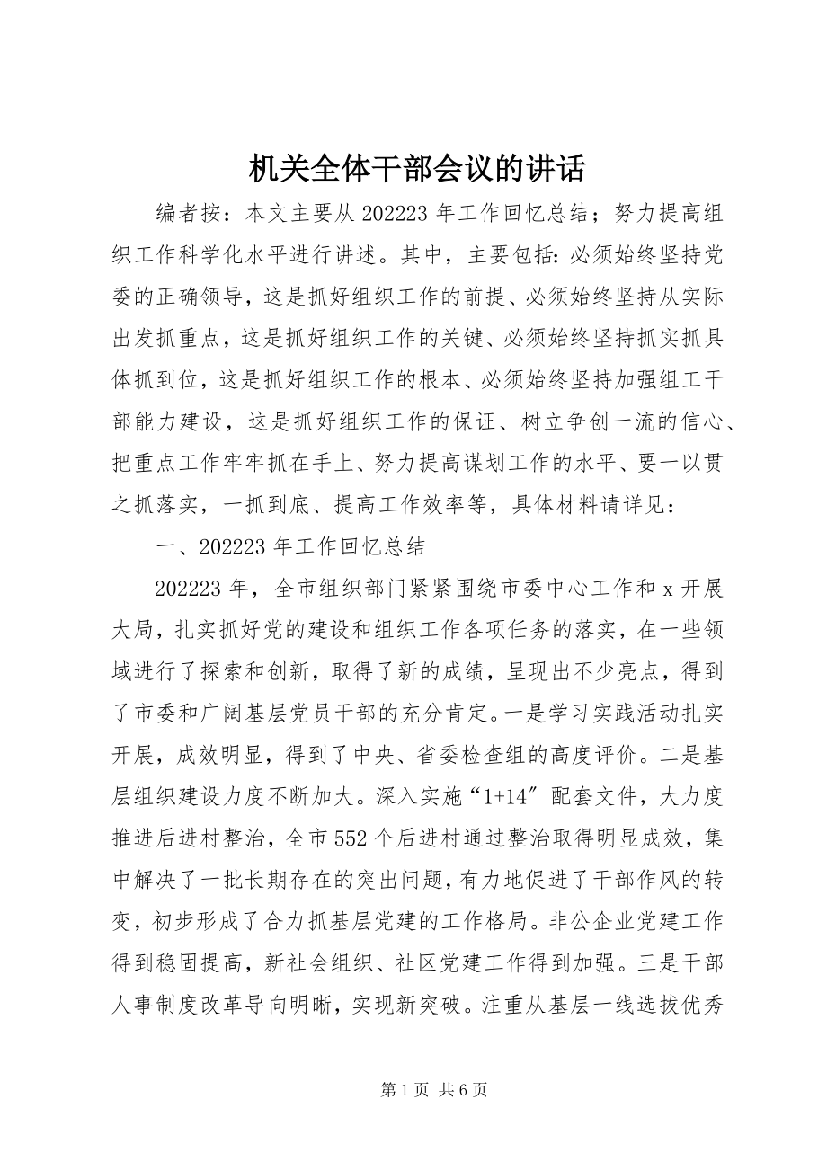 2023年机关全体干部会议的致辞.docx_第1页