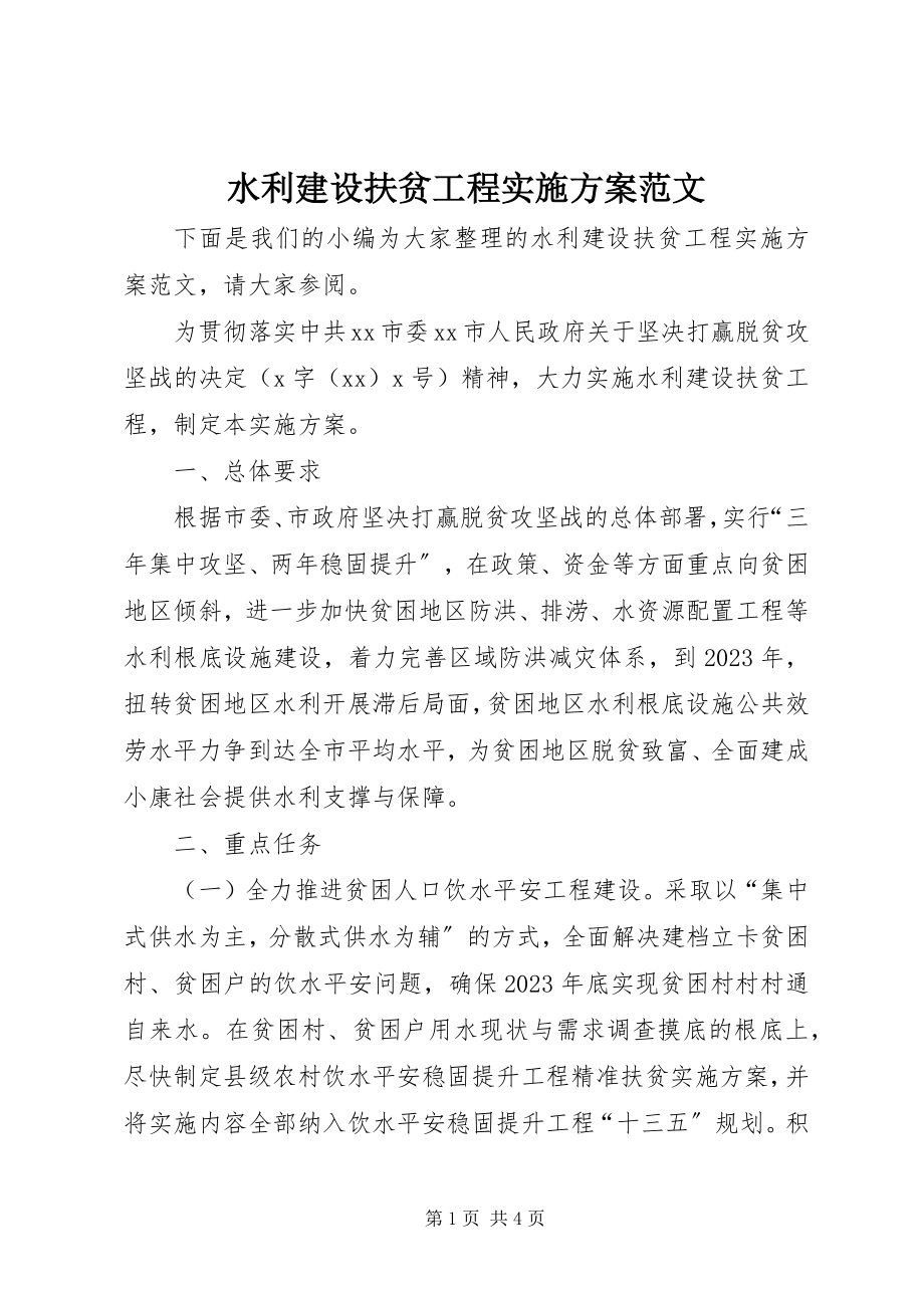 2023年水利建设扶贫工程实施方案2.docx_第1页