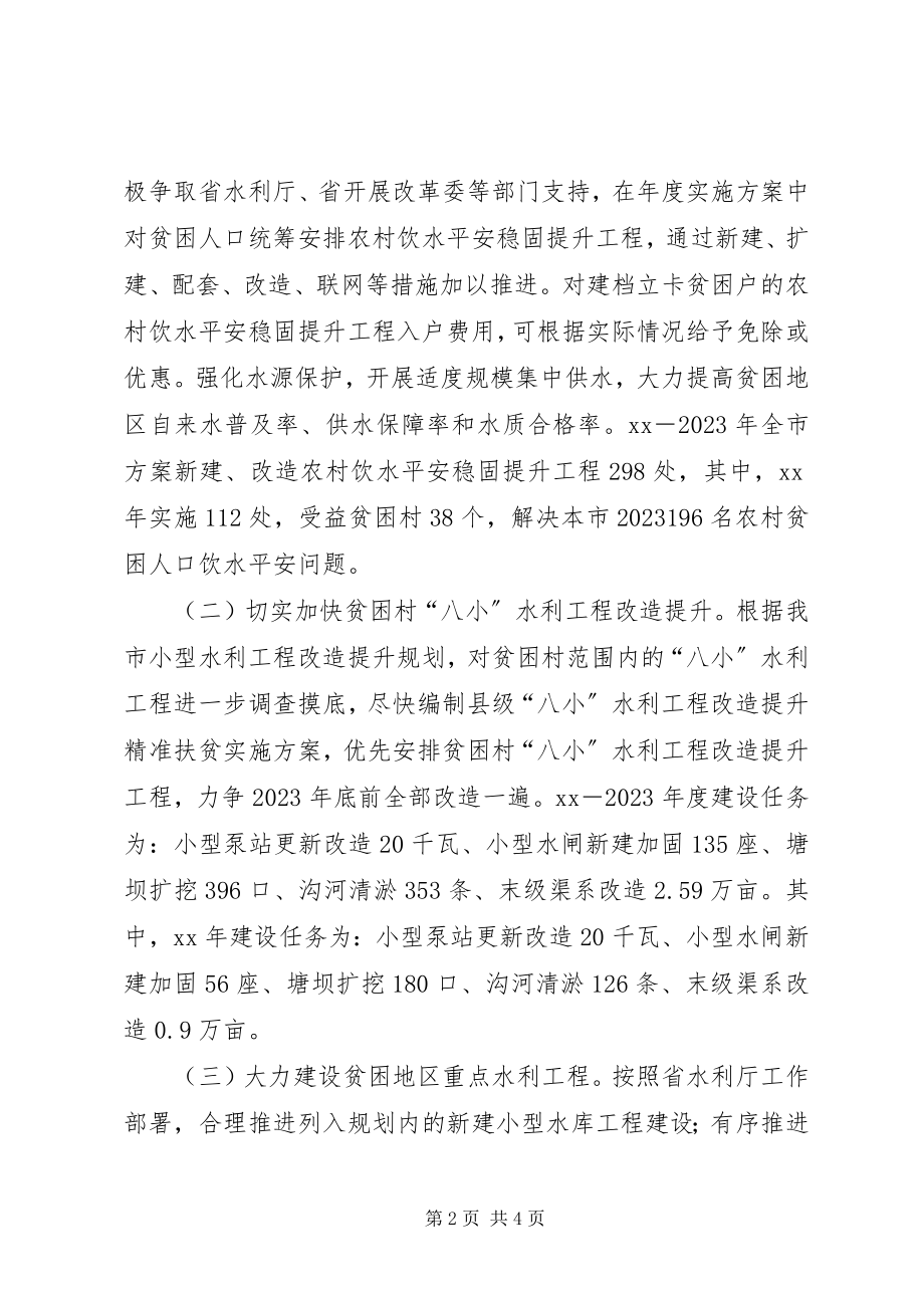 2023年水利建设扶贫工程实施方案2.docx_第2页