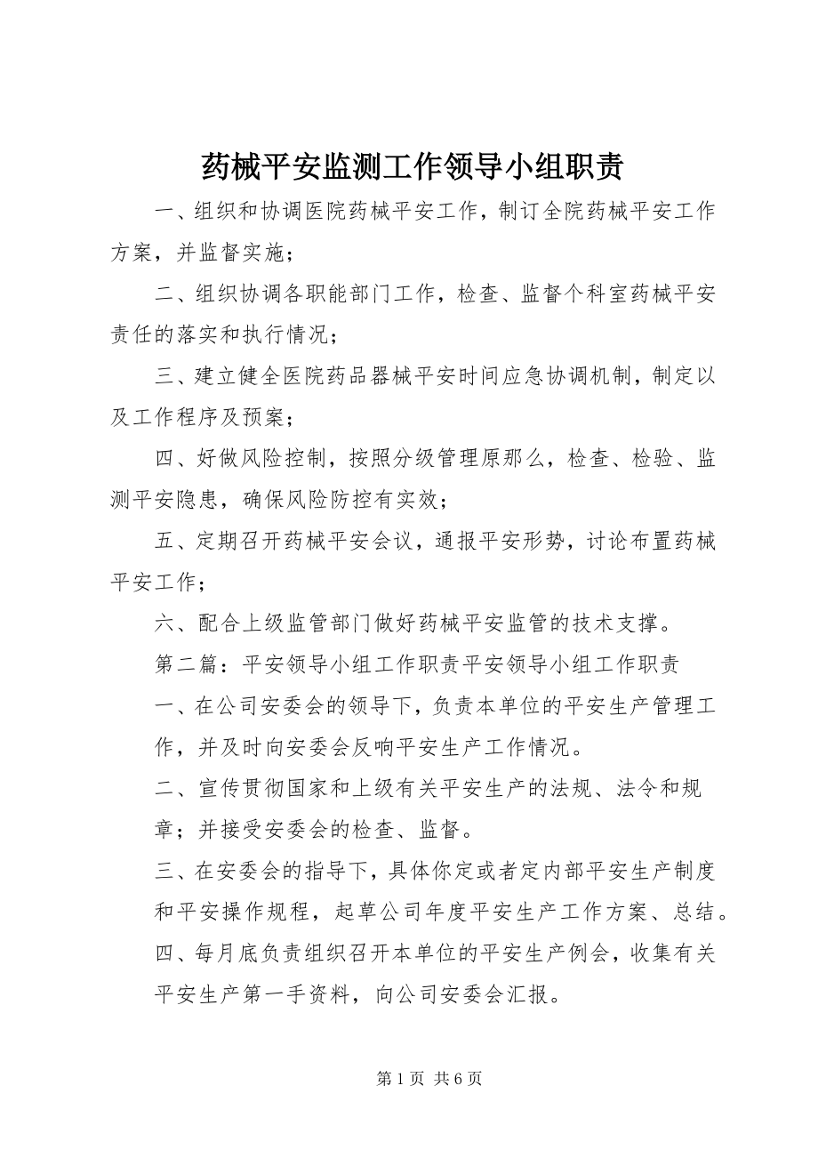 2023年药械安全监测工作领导小组职责.docx_第1页