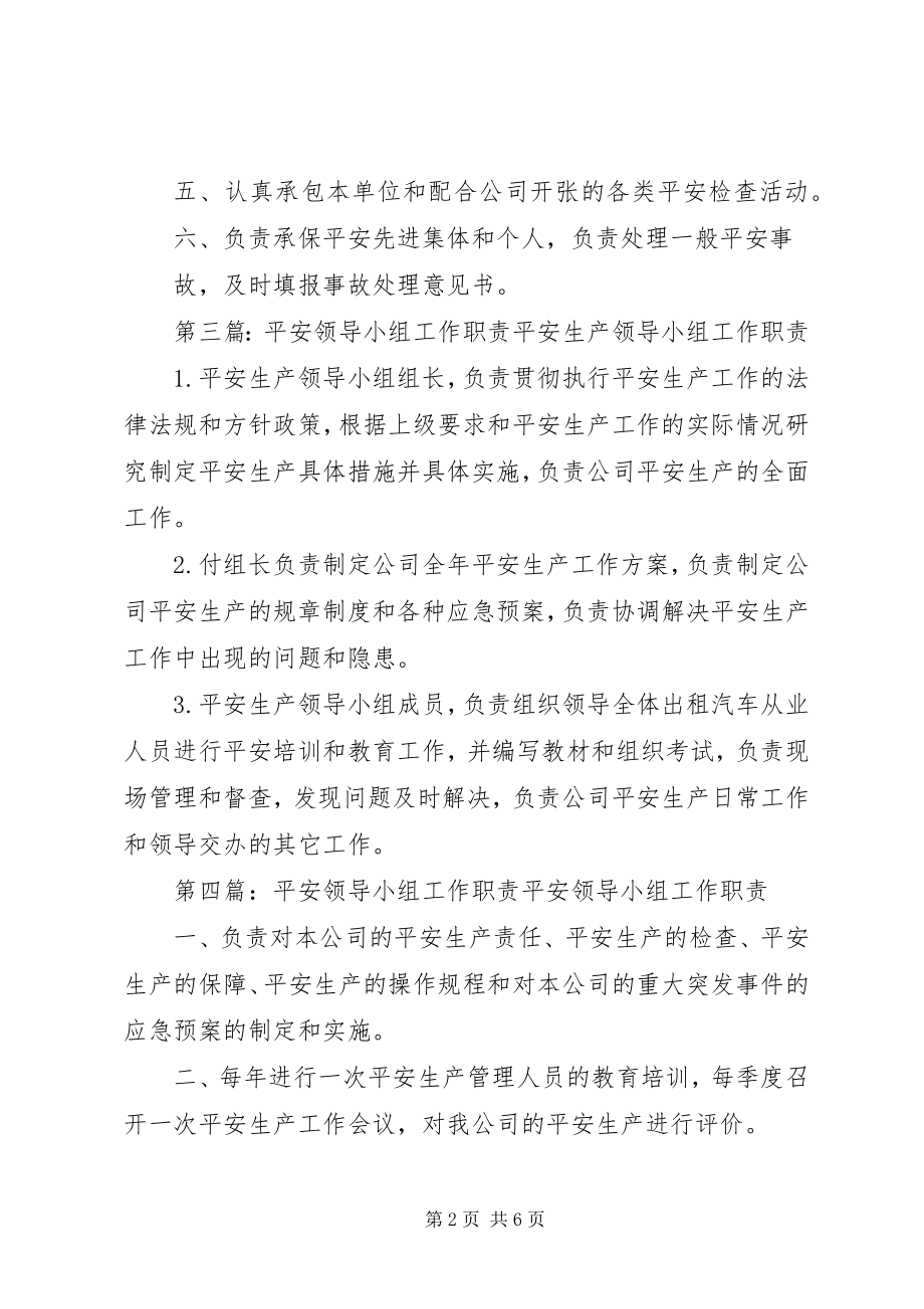 2023年药械安全监测工作领导小组职责.docx_第2页