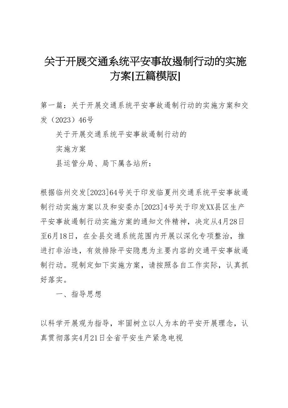 2023年关于开展交通系统安全事故遏制行动的实施方案五篇模版.doc_第1页