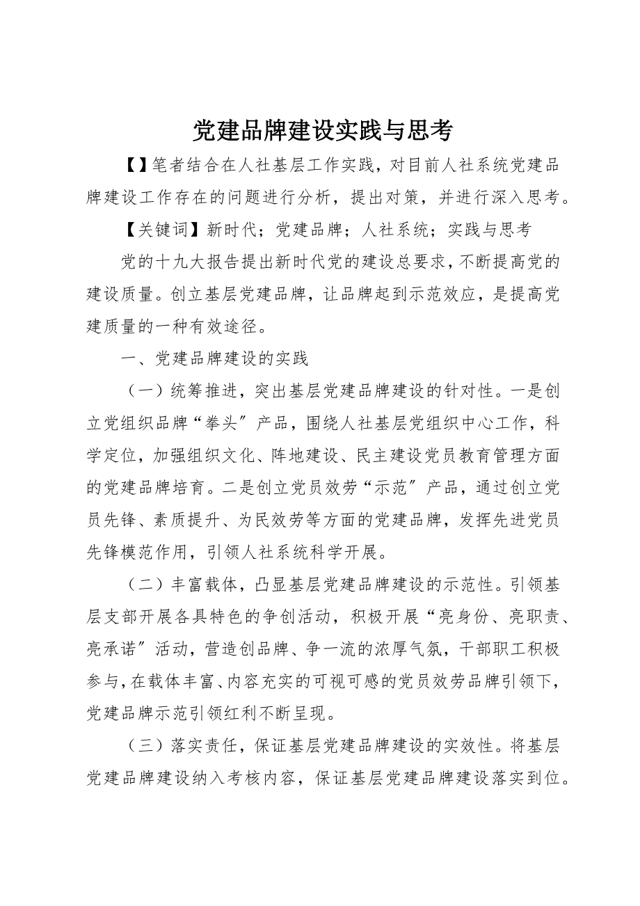 2023年党建品牌建设实践与思考.docx_第1页