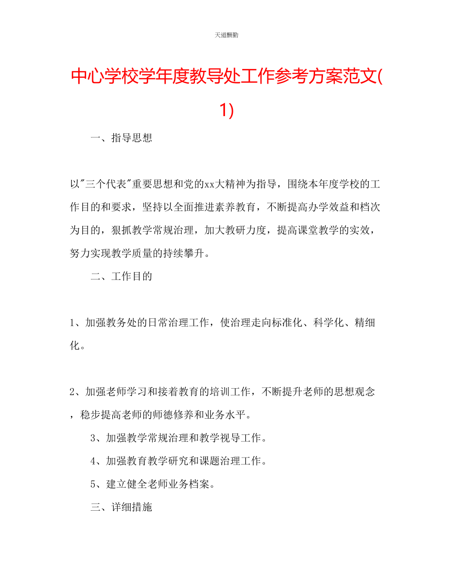 2023年中心学校学度教导处工作计划1.docx_第1页