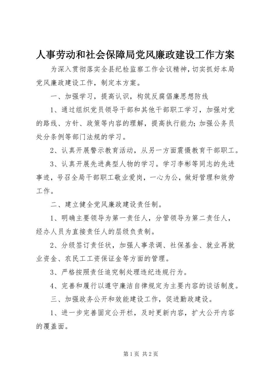 2023年人事劳动和社会保障局党风廉政建设工作计划.docx_第1页