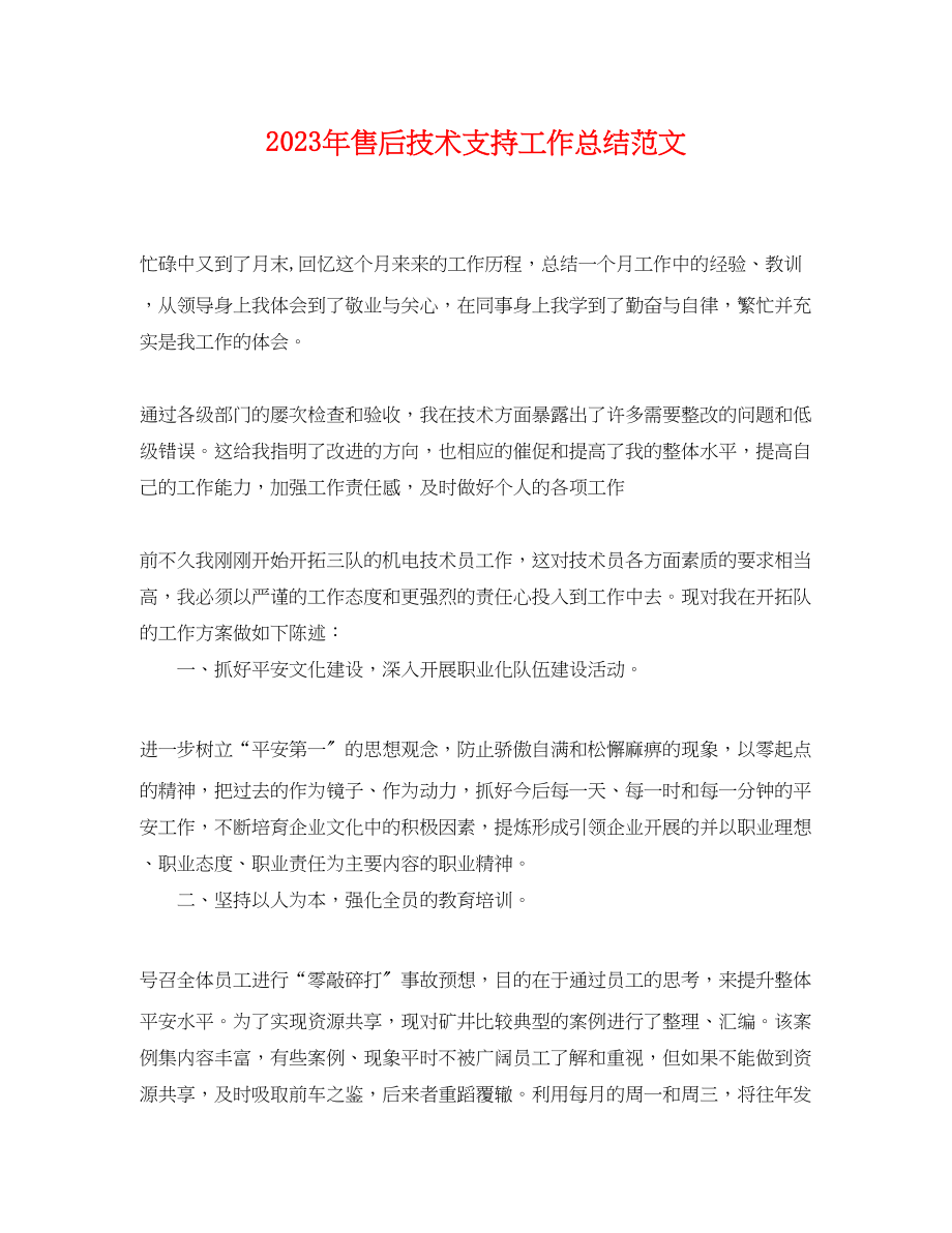 2023年售后技术支持工作总结.docx_第1页