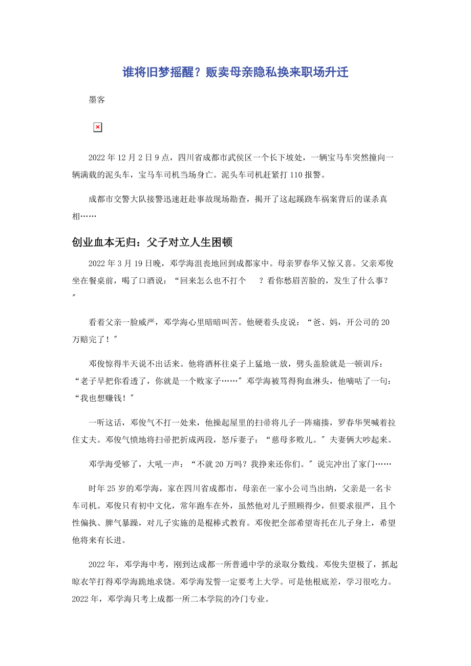 2023年谁将旧梦摇醒贩卖母亲隐私换来职场升迁.docx_第1页