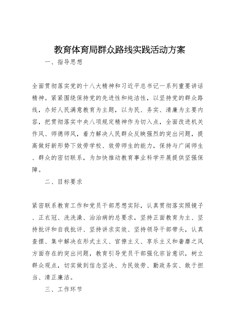 2023年教育局群众路线实践活动方案 .doc_第1页