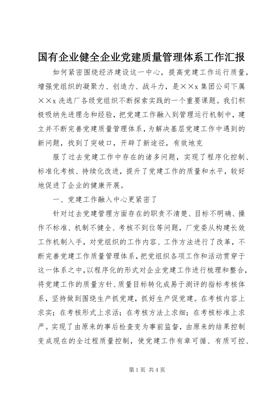 2023年国有企业健全企业党建质量管理体系工作汇报.docx_第1页