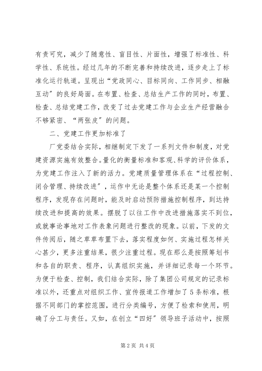 2023年国有企业健全企业党建质量管理体系工作汇报.docx_第2页