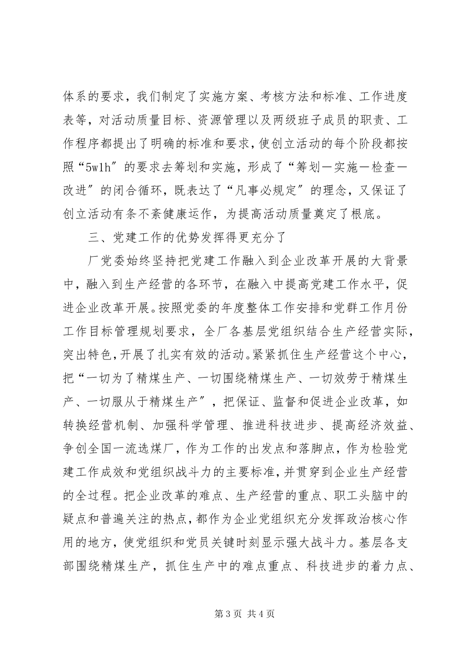 2023年国有企业健全企业党建质量管理体系工作汇报.docx_第3页