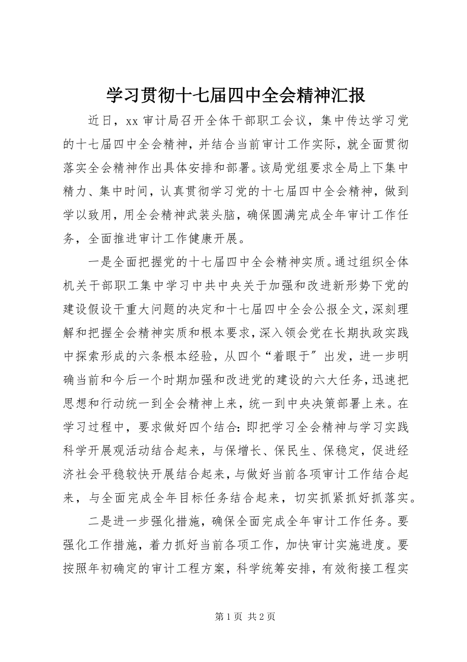 2023年学习贯彻十七届四中全会精神汇报.docx_第1页