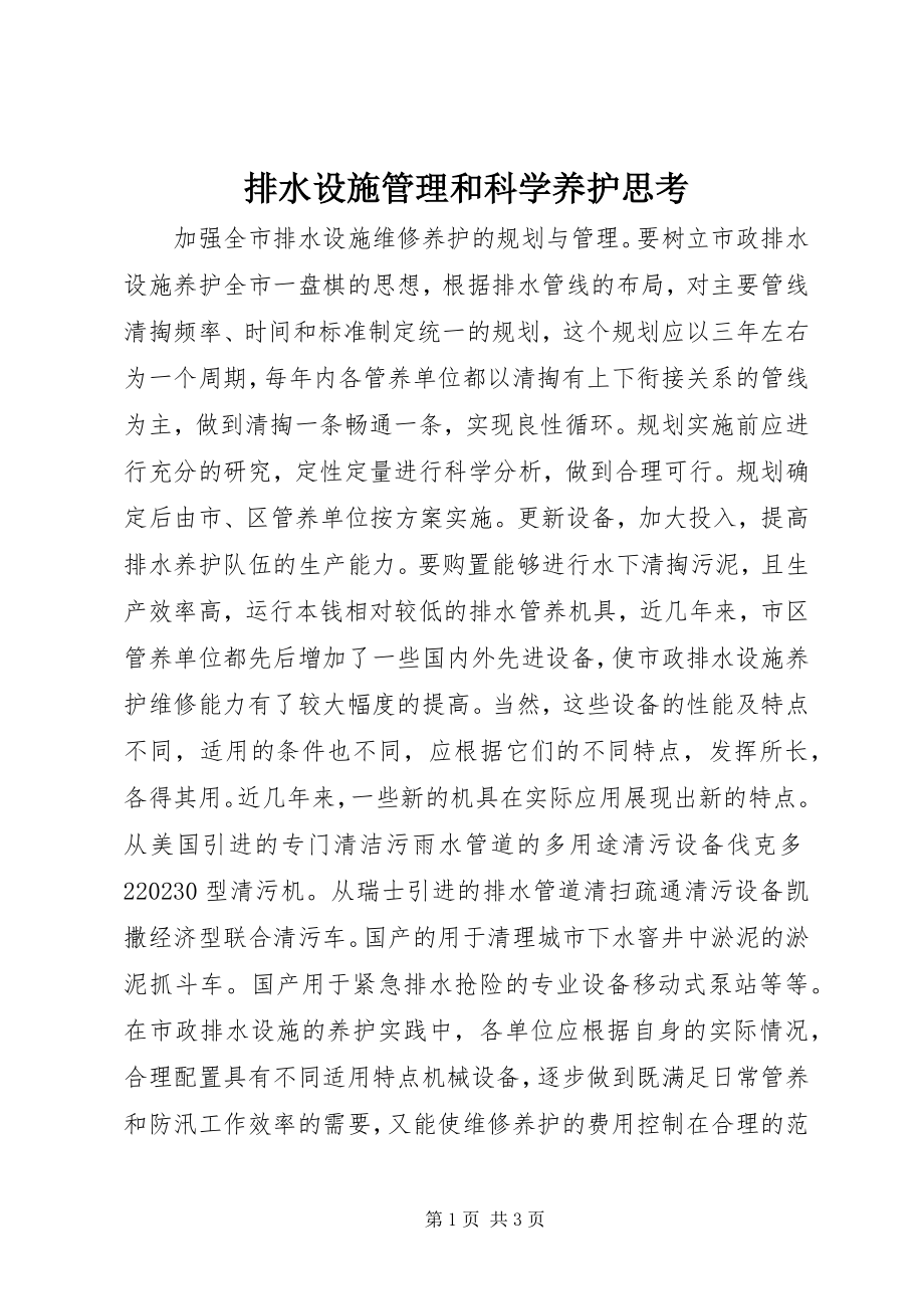 2023年排水设施管理和科学养护思考.docx_第1页