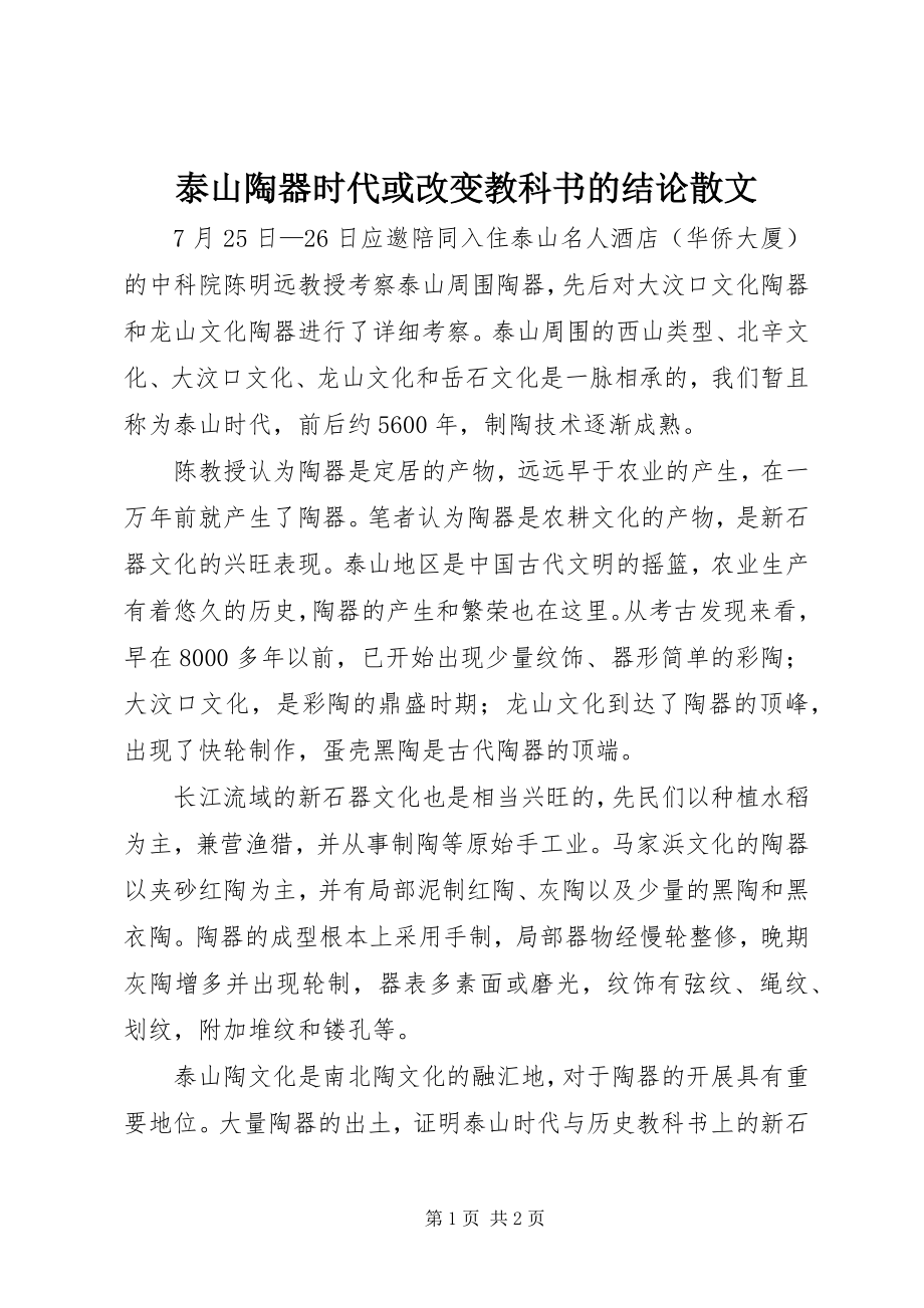 2023年泰山陶器时代或改变教科书的结论散文.docx_第1页