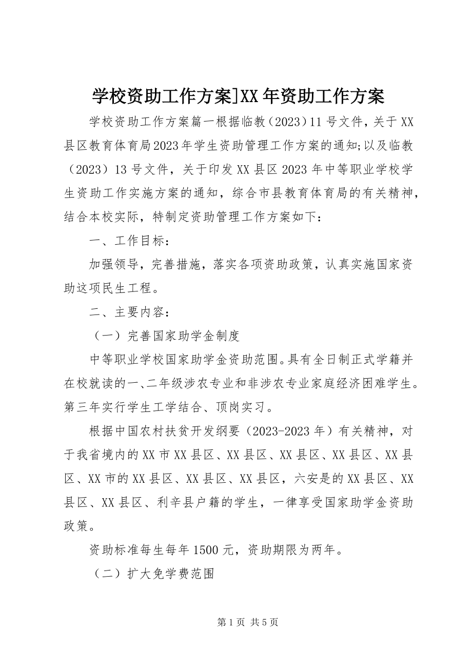 2023年学校资助工作计划资助工作计划.docx_第1页