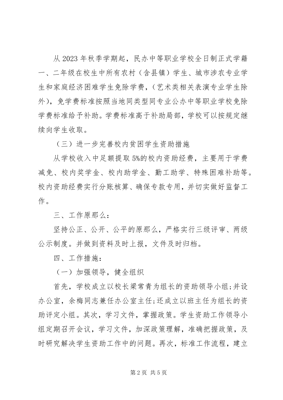 2023年学校资助工作计划资助工作计划.docx_第2页