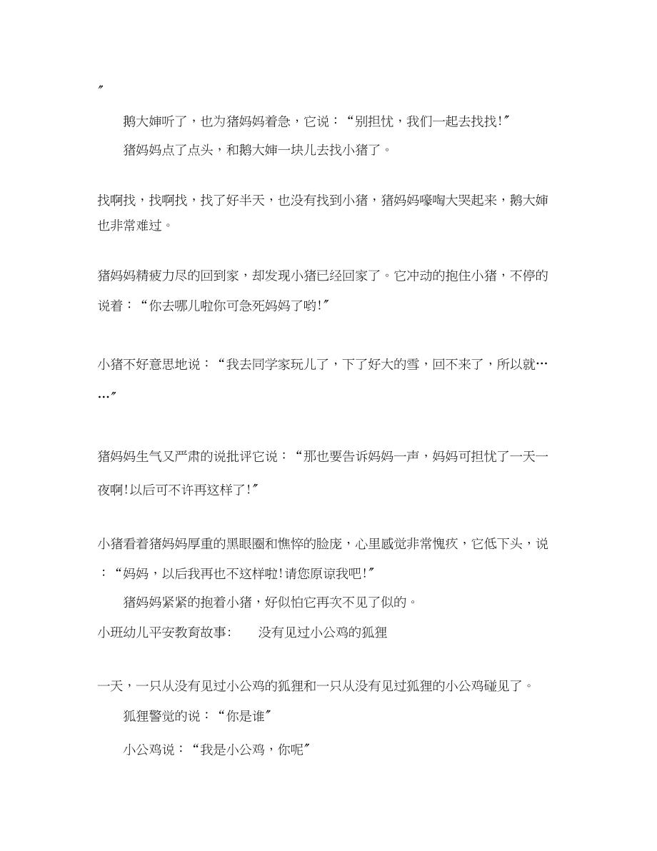 2023年小班幼儿安全教育故事.docx_第2页