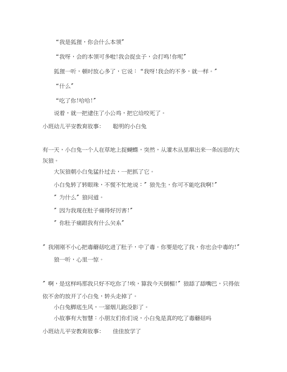 2023年小班幼儿安全教育故事.docx_第3页