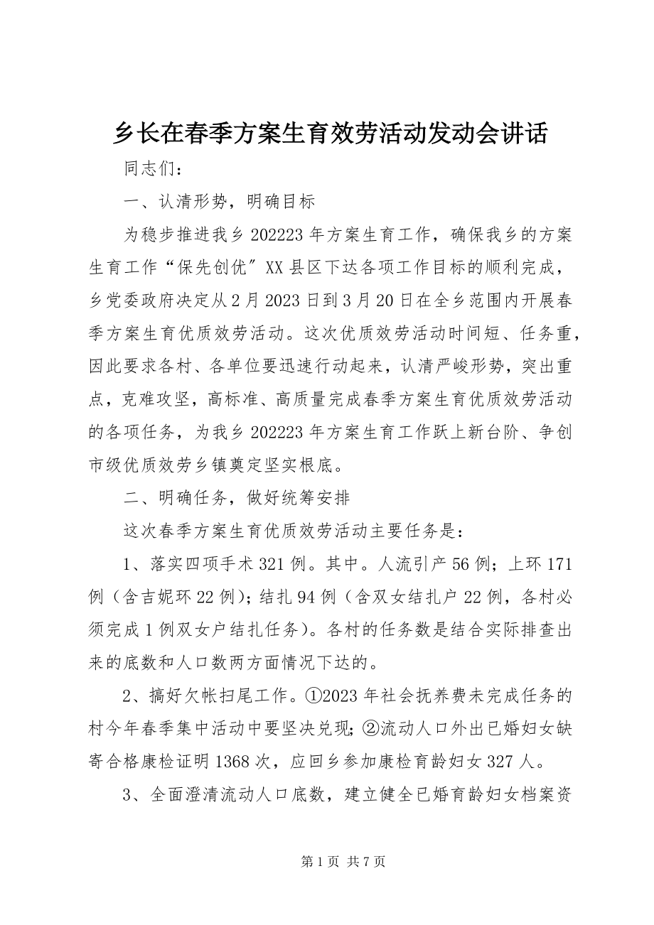 2023年乡长在春季计划生育服务活动动员会致辞.docx_第1页