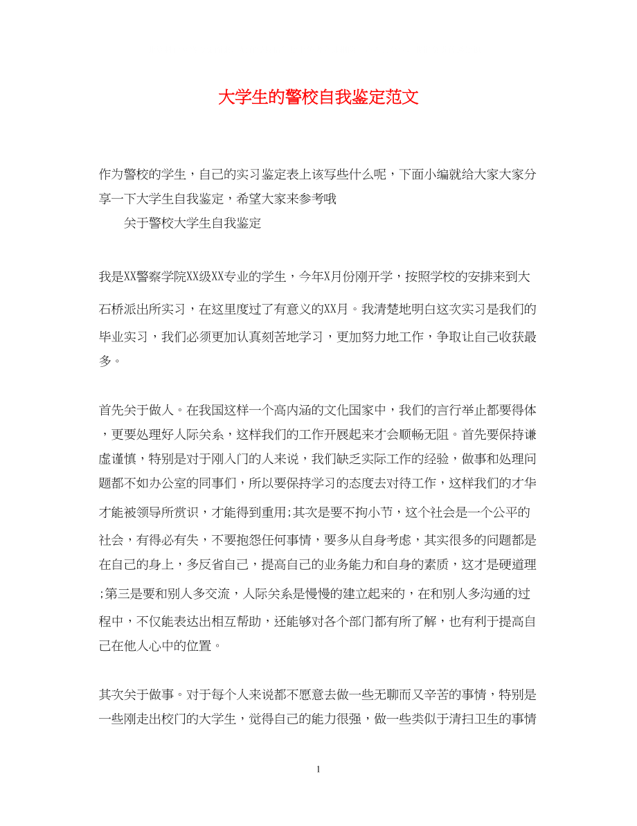 2023年大学生的警校自我鉴定范文.docx_第1页