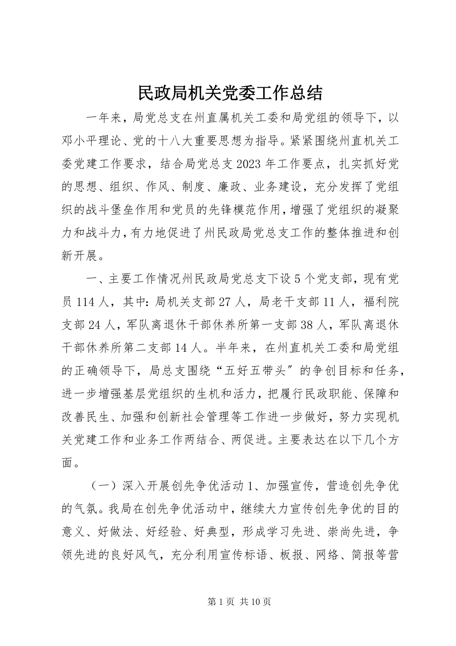 2023年民政局机关党委工作总结.docx_第1页