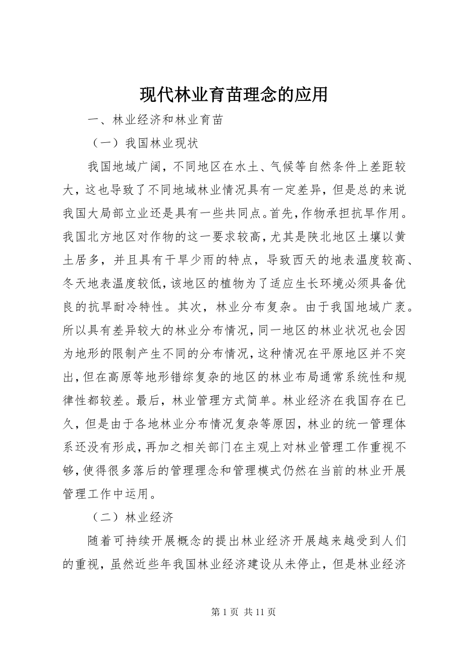 2023年现代林业育苗理念的应用.docx_第1页