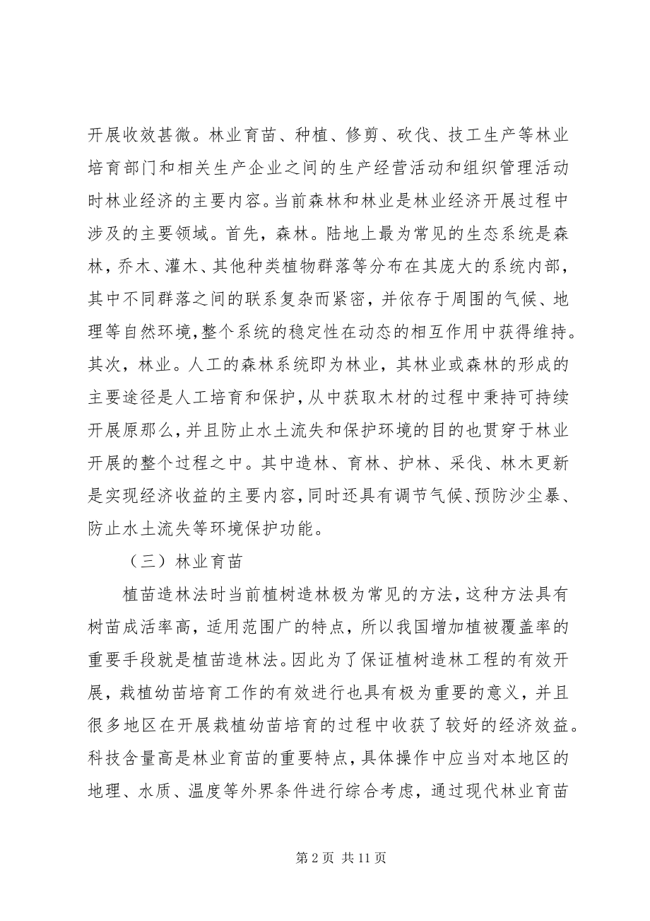 2023年现代林业育苗理念的应用.docx_第2页