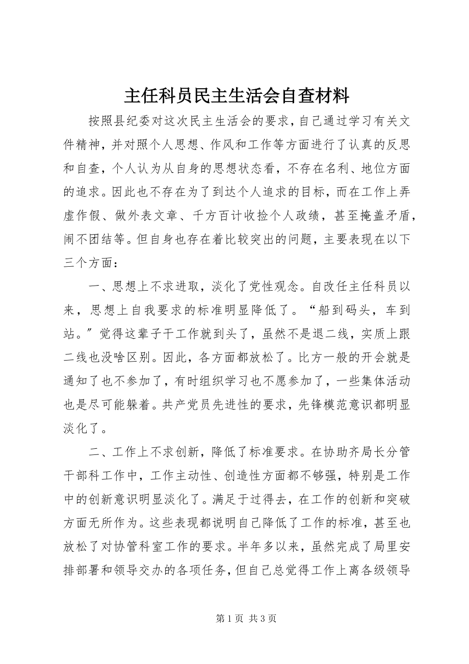 2023年主任科员民主生活会自查材料.docx_第1页